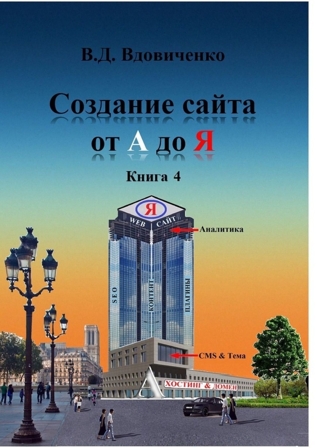 Обложка книги «Создание сайта от А до Я. Книга 4»
