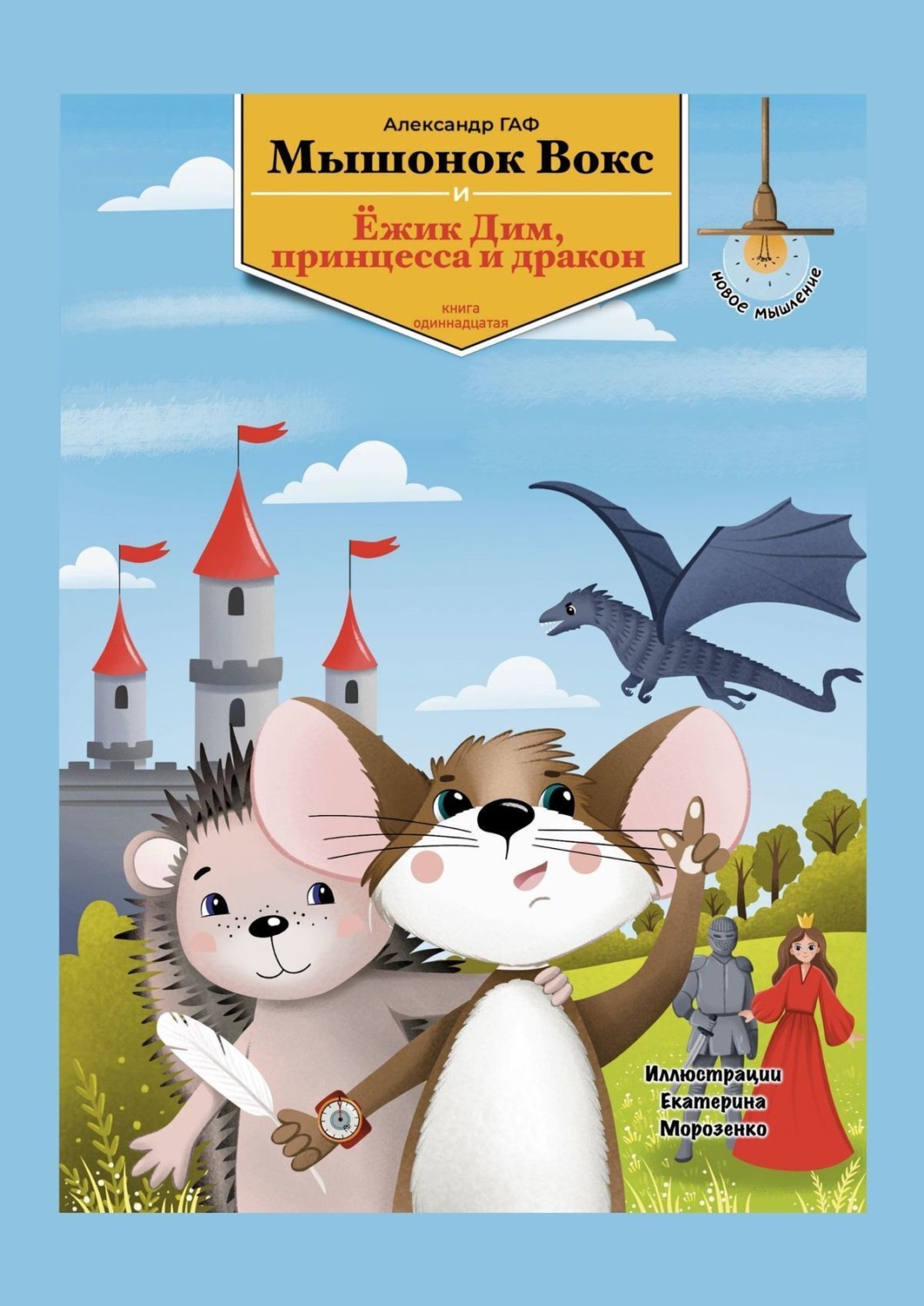 Обложка книги «Мышонок Вокс, ежик Дим, принцесса и дракон. Книга 11»