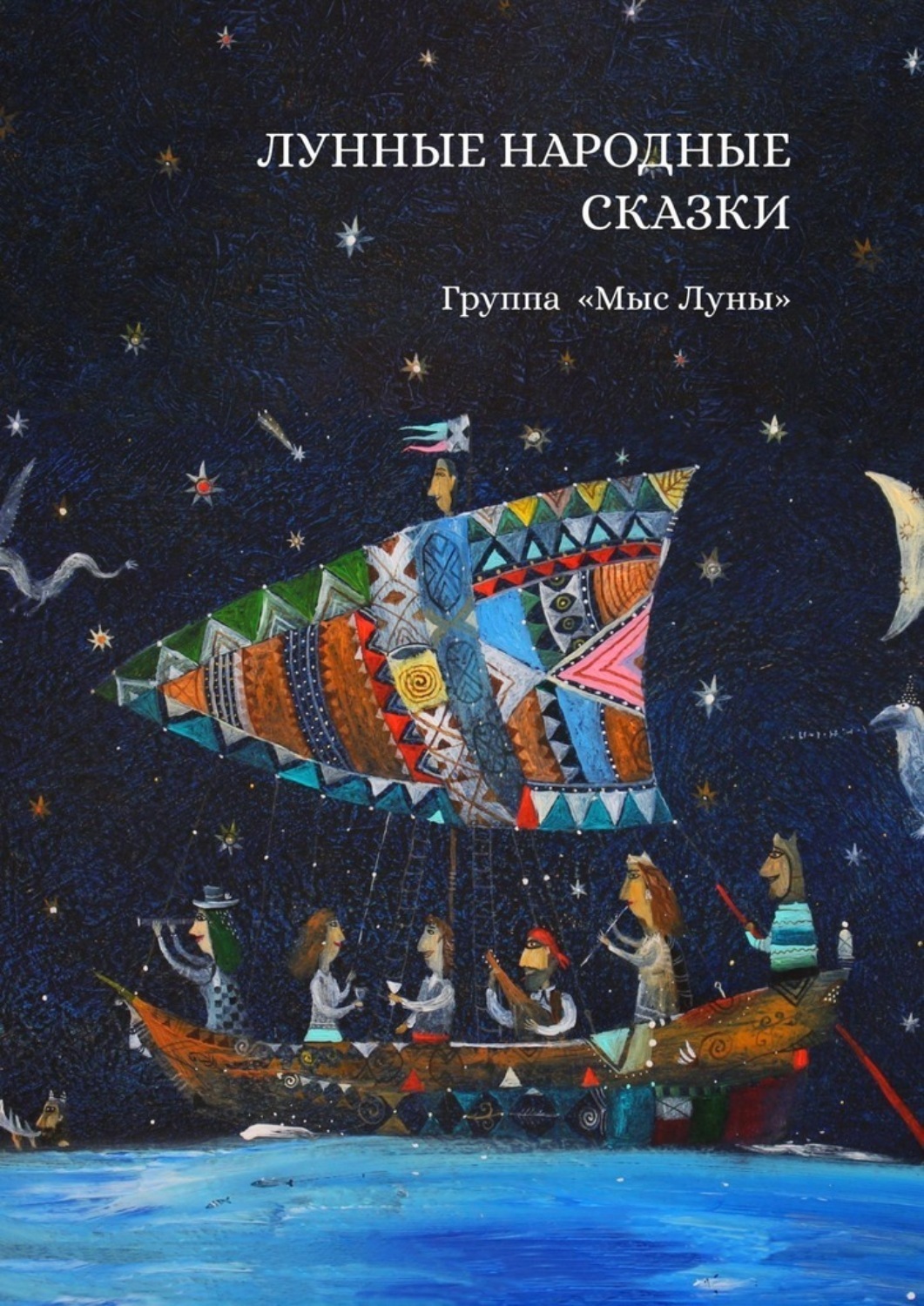 Обложка книги «Лунные Народные Сказки»