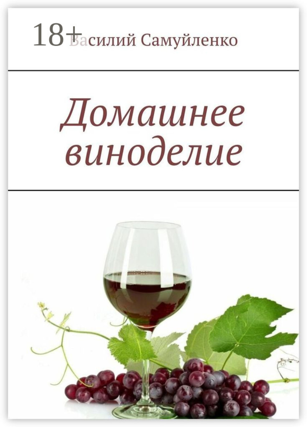 Обложка книги «Домашнее виноделие»