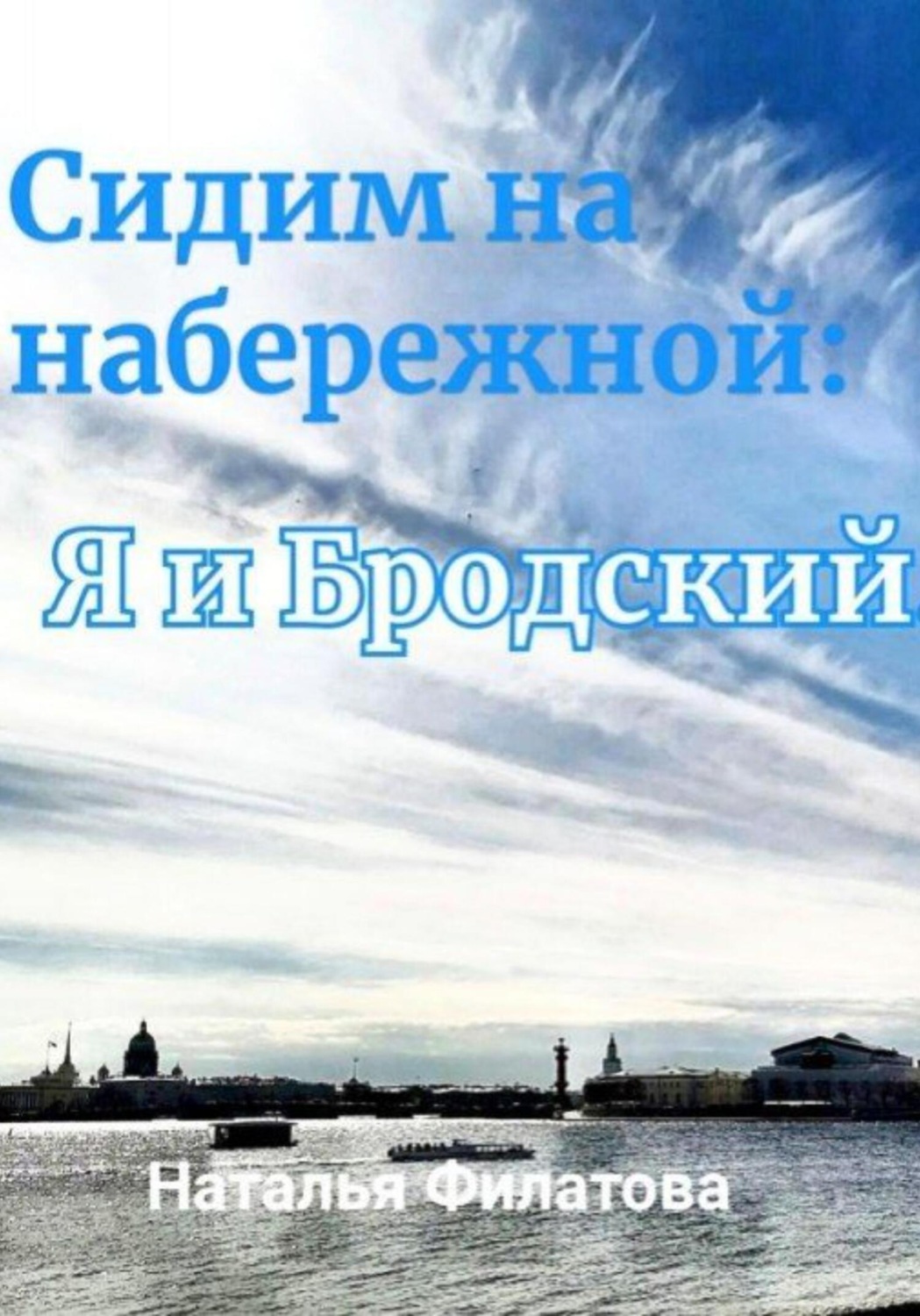 Обложка книги «Сидим на набережной: я и Бродский»
