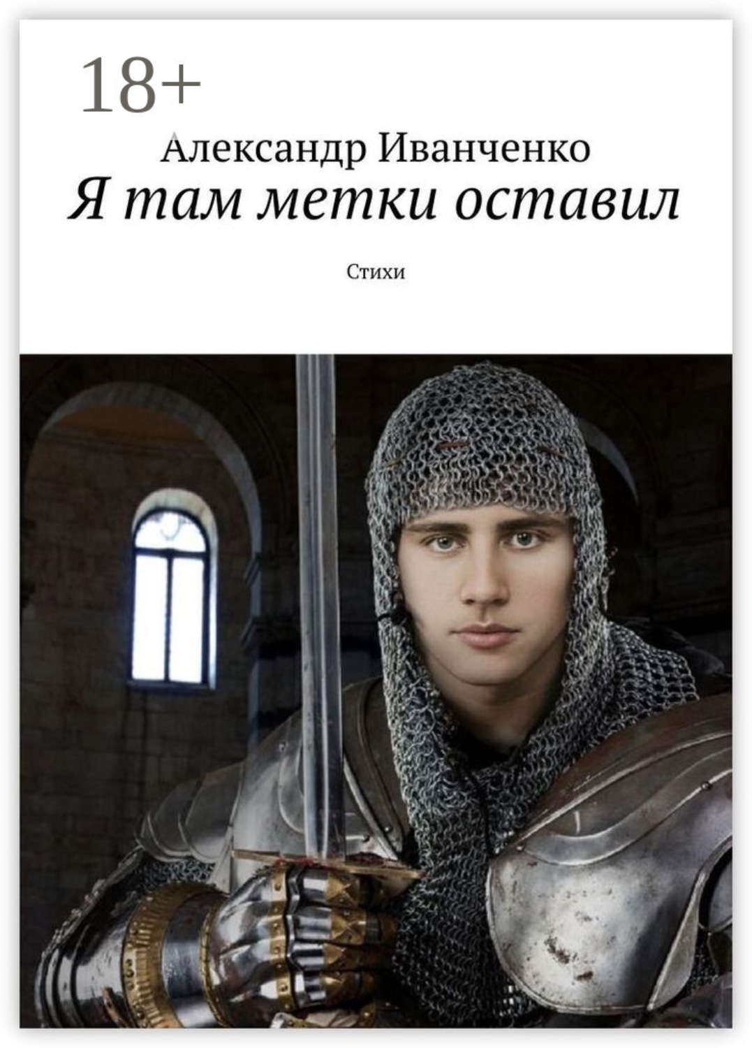 Обложка книги «Я там метки оставил. Стихи»