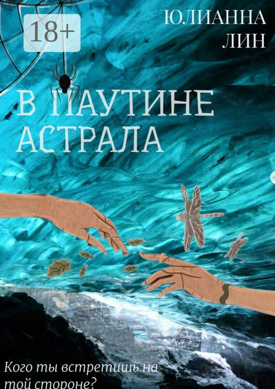 Обложка книги «В паутине астрала»