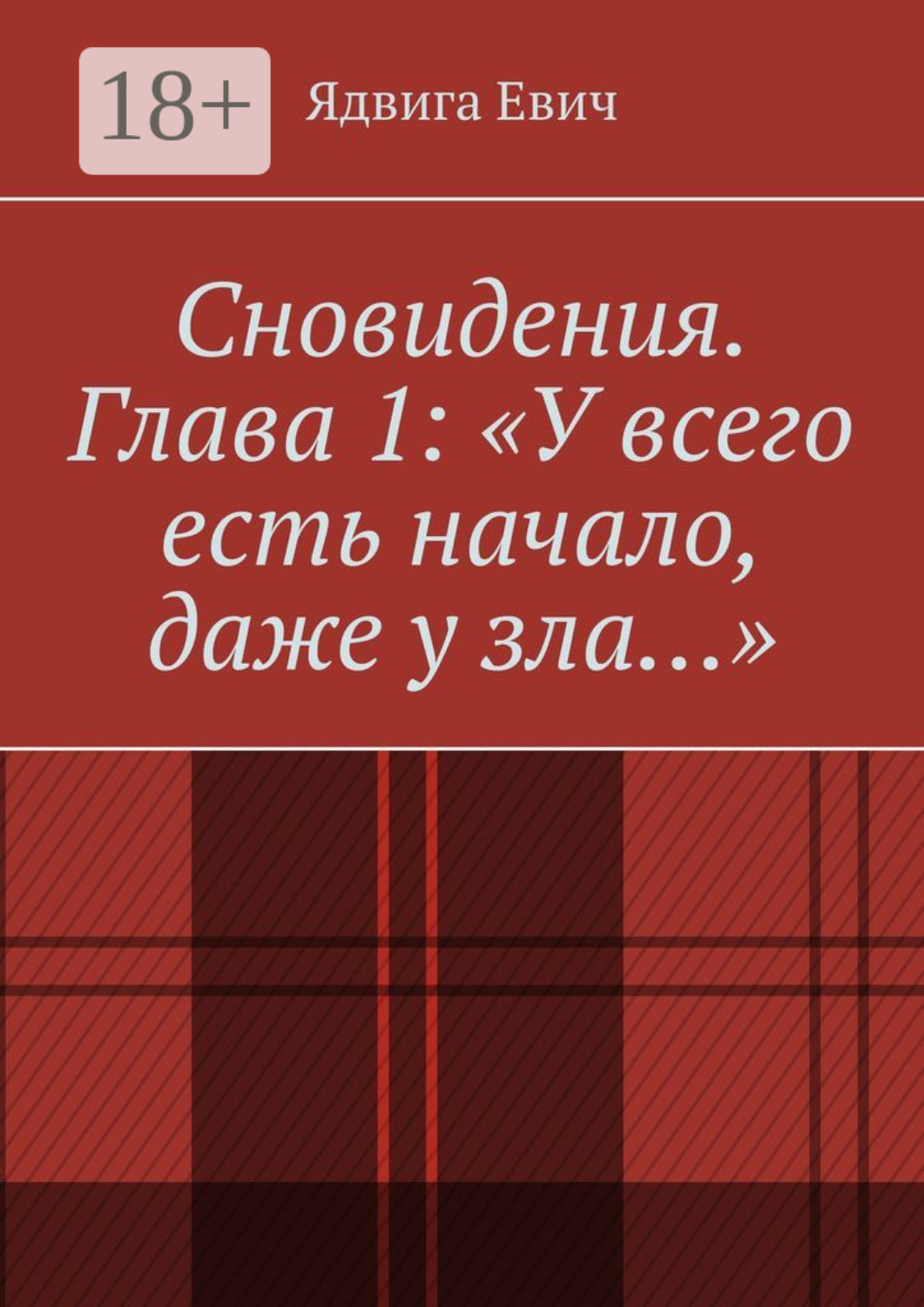 Обложка книги «Сновидения. Глава 1: «У всего есть начало, даже у зла…»»