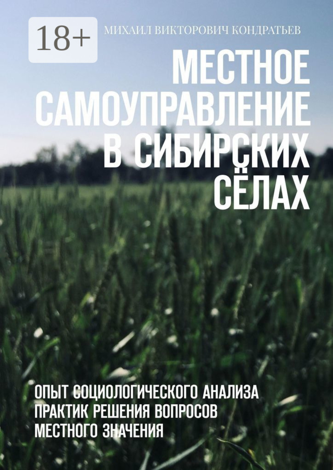 Обложка книги «Местное самоуправление в сибирских сёлах. Опыт социологического анализа практик решения вопросов местного значения»