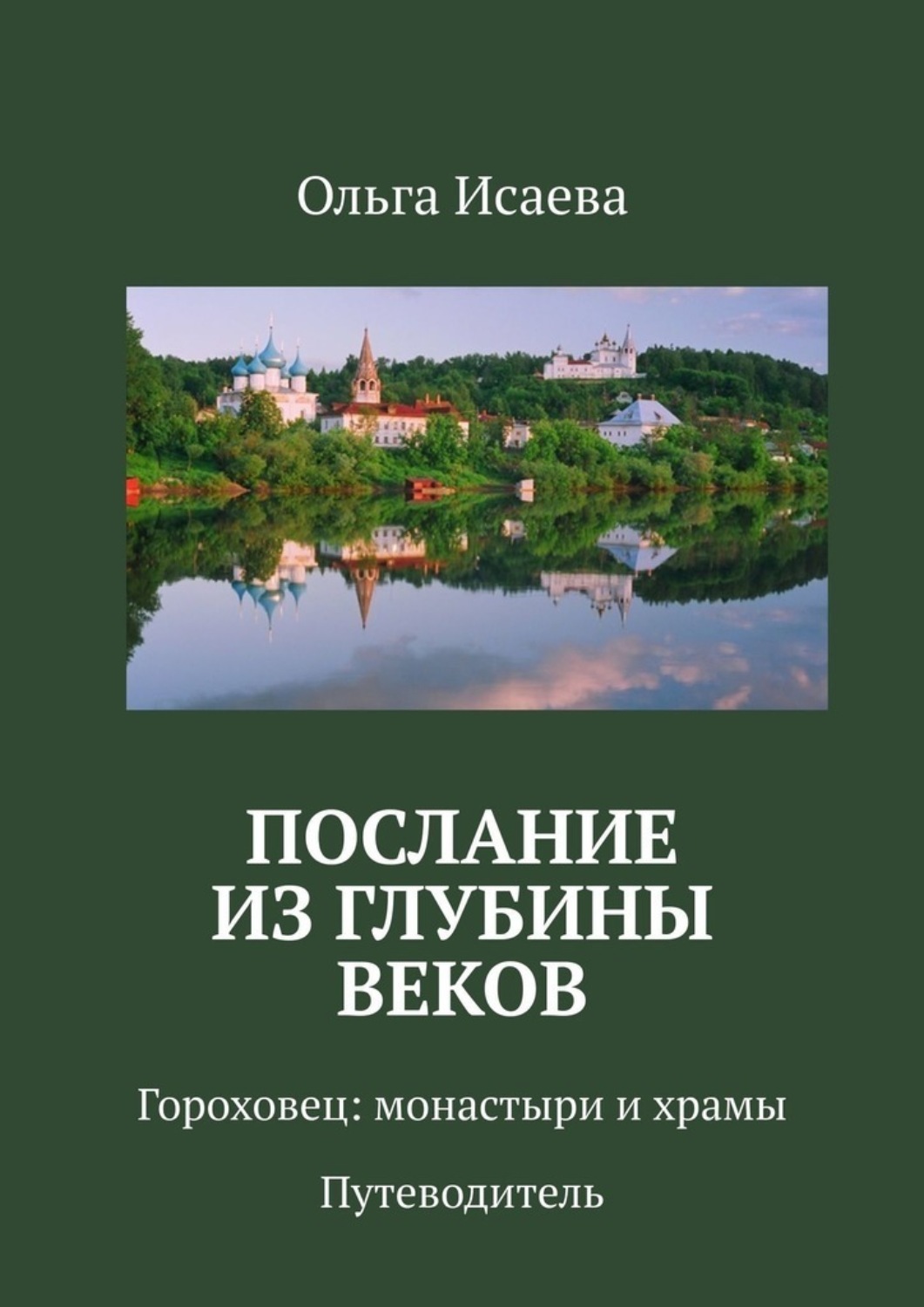 Обложка книги «Послание из глубины веков. Гороховец: монастыри и храмы. Путеводитель»