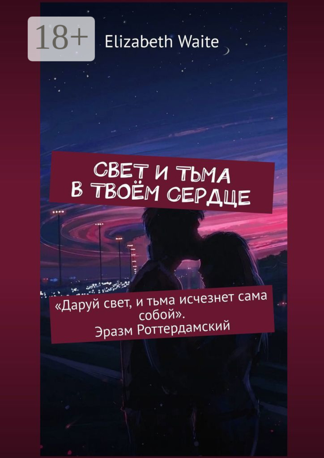 Обложка книги «Свет и тьма в твоём сердце»