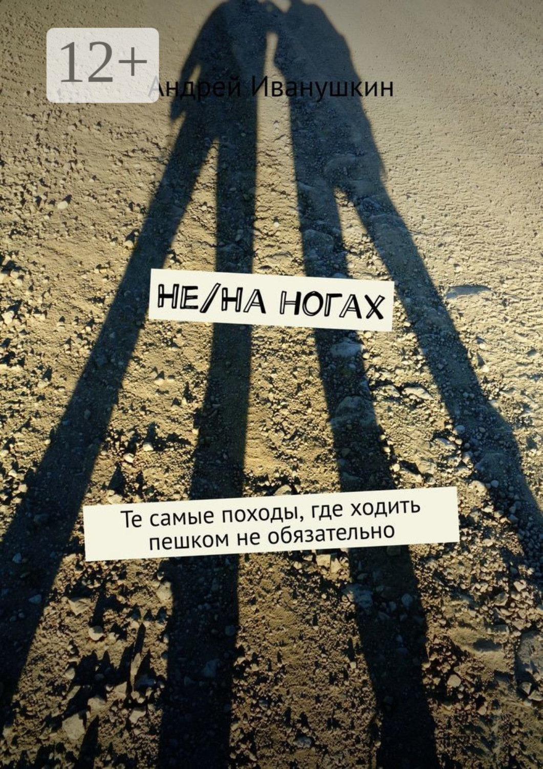Обложка книги «Не/На ногах. Те самые походы, где ходить пешком не обязательно»