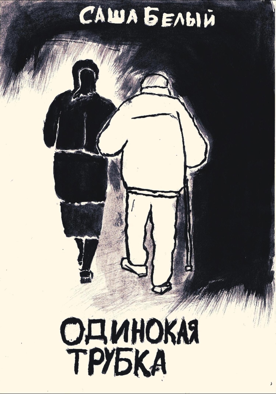 Обложка книги «Одинокая трубка»
