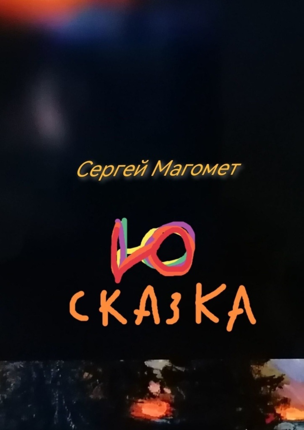 Обложка книги «Сказка Ю. Роман-сказка»