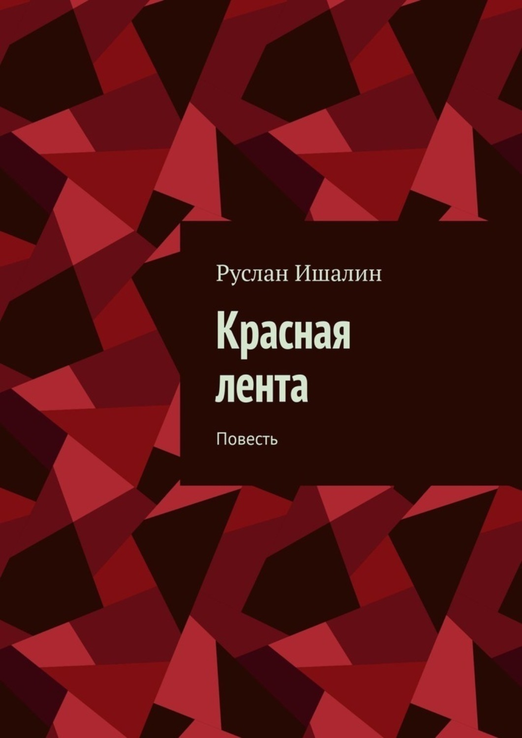 Обложка книги «Красная лента. Повесть»