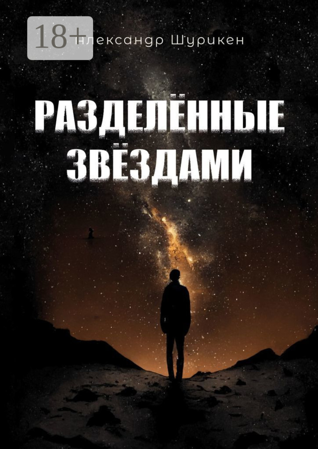 Обложка книги «Разделенные звездами»