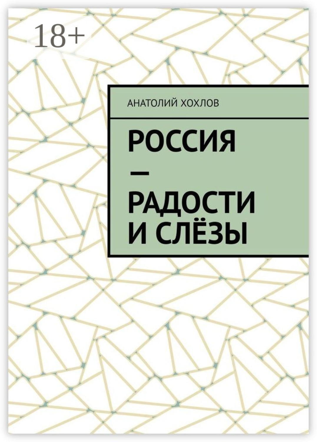 Обложка книги «Россия – радости и слёзы»