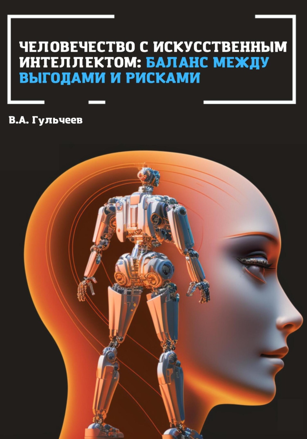 Обложка книги «Человечество с искусственным интеллектом: баланс между выгодами и рисками»
