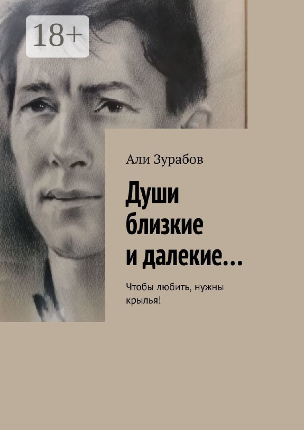 Обложка книги «Души близкие и далекие… Чтобы любить, нужны крылья!»