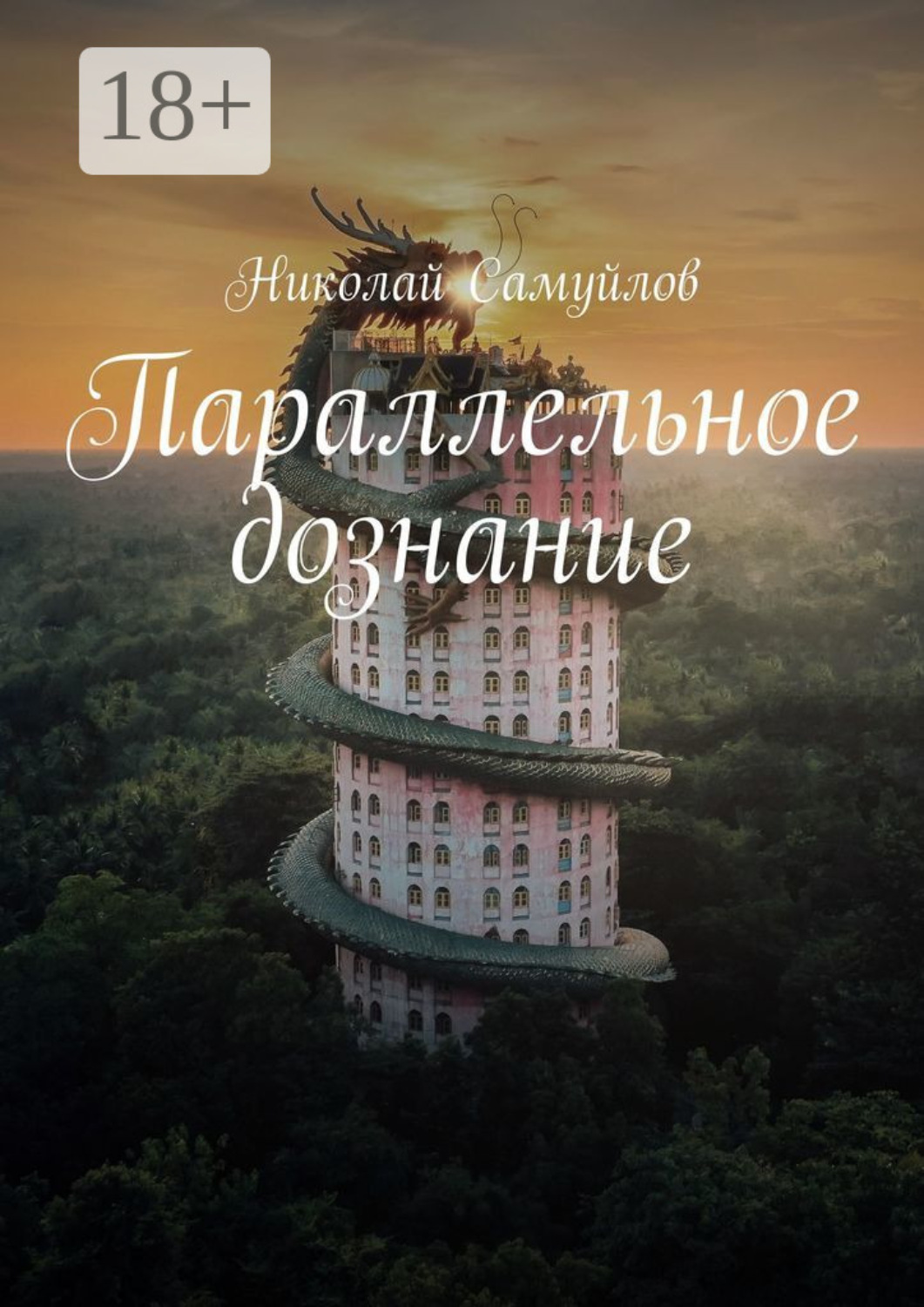 Обложка книги «Параллельное дознание»