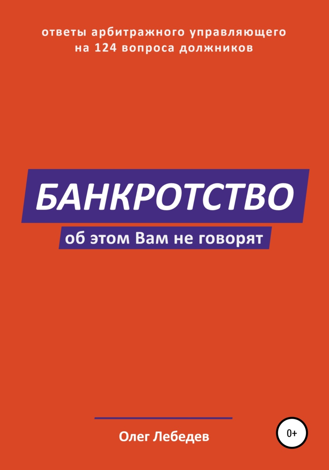 Обложка книги «Банкротство. Об этом вам не говорят»