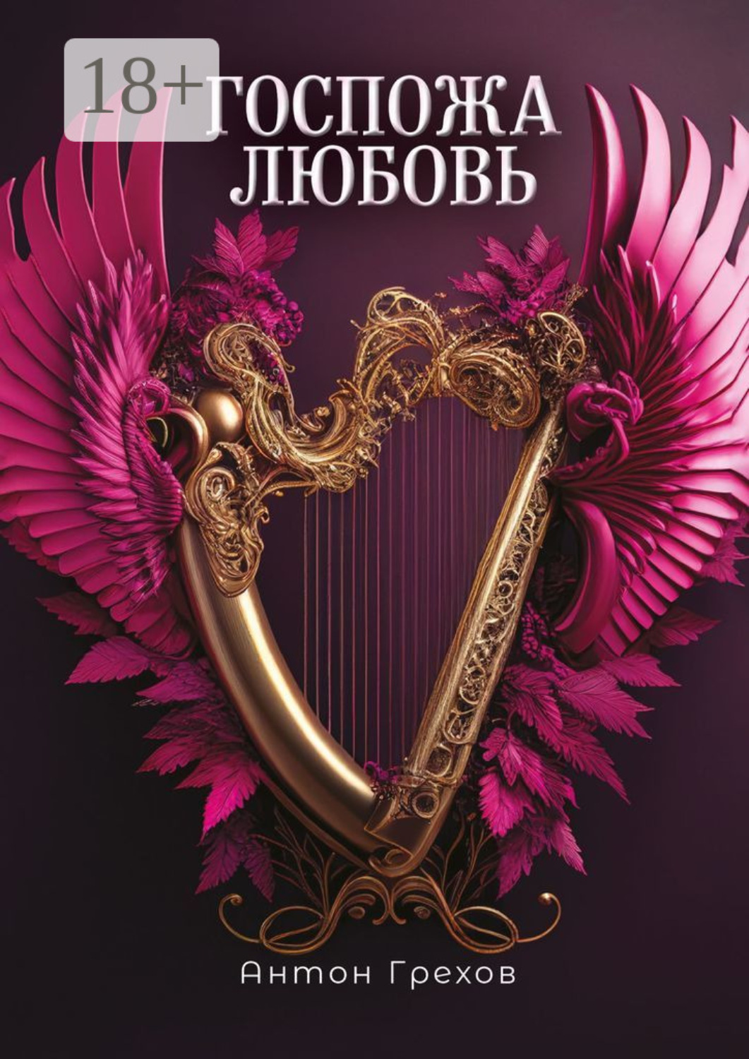 Обложка книги «Госпожа Любовь»