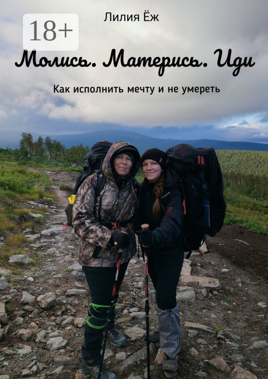 Обложка книги «Молись. Матерись. Иди. Как исполнить мечту и не умереть»