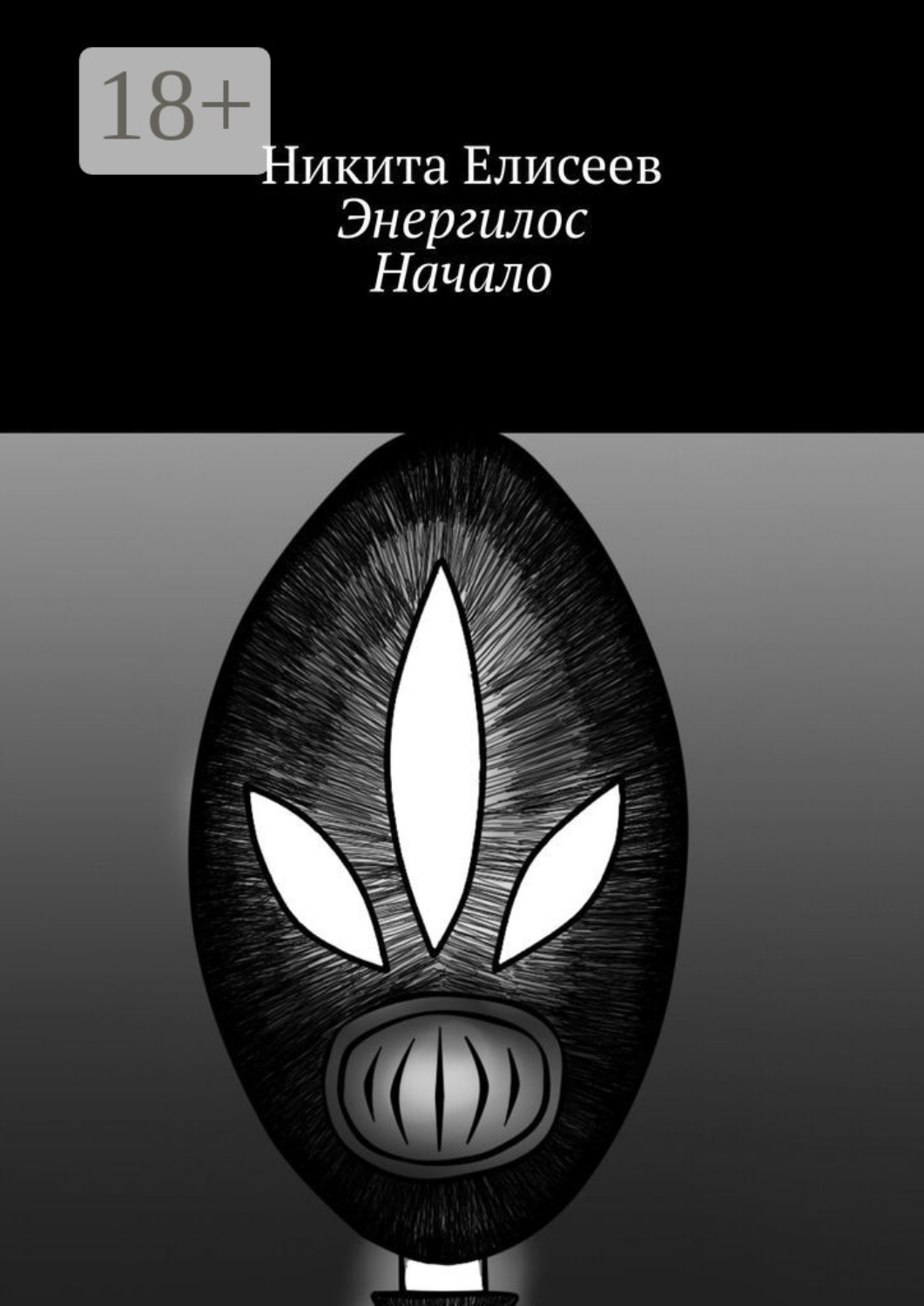 Обложка книги «Энергилос. Начало»