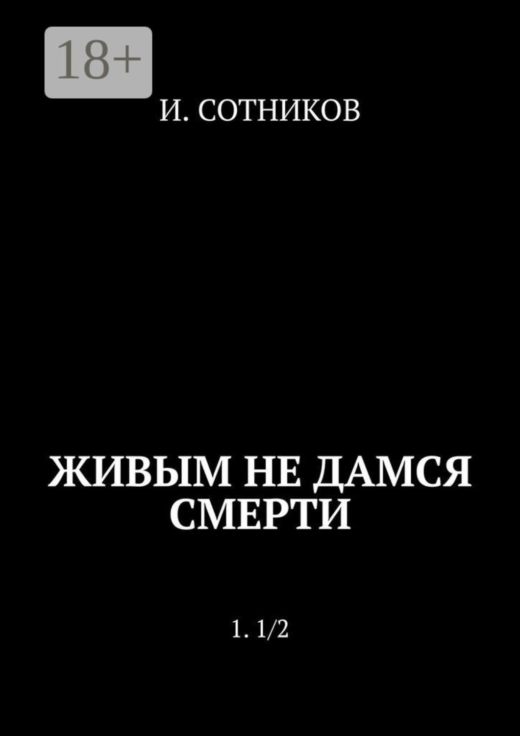 Обложка книги «Живым не дамся смерти. 1. 1/2»