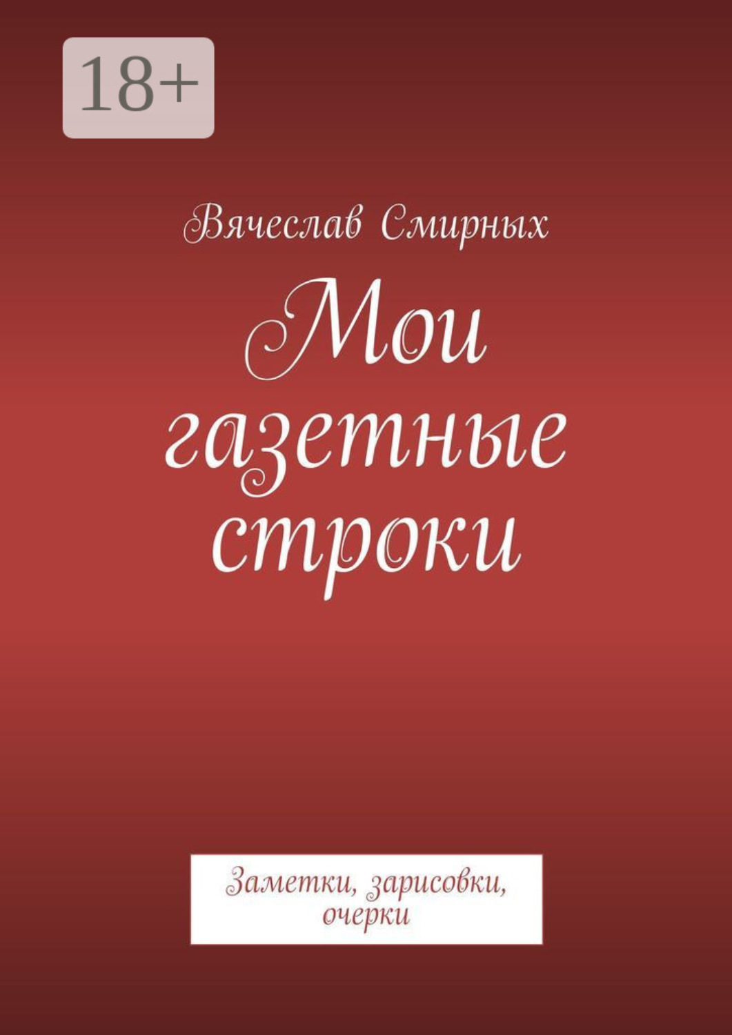 Обложка книги «Мои газетные строки»