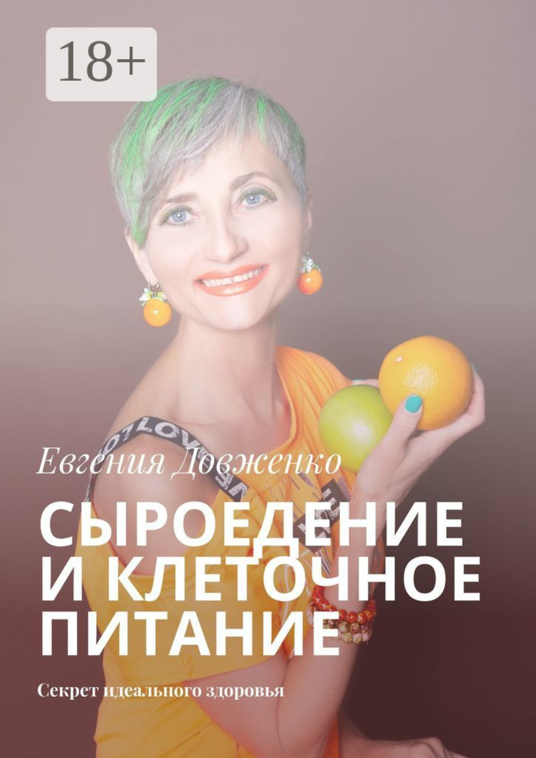 Обложка книги «Сыроедение и клеточное питание. Секрет идеального здоровья»