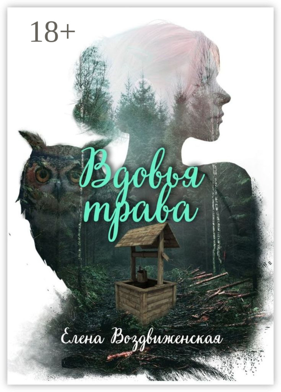 Обложка книги «Вдовья трава»