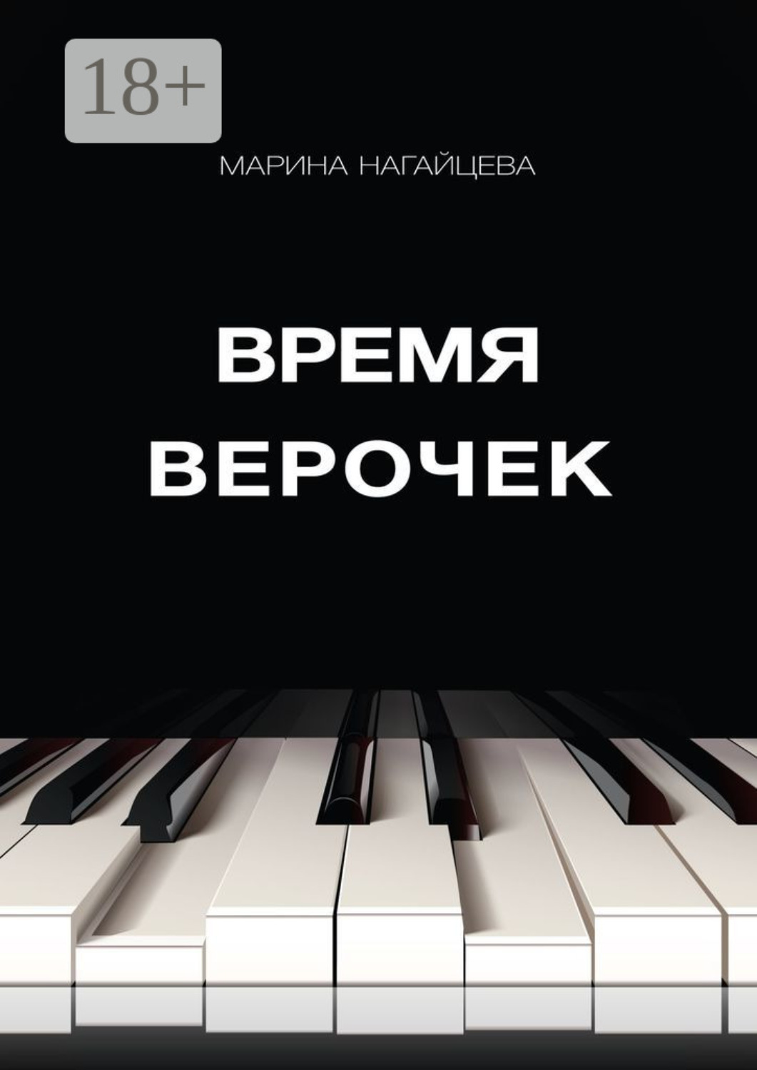 Обложка книги «Время Верочек»