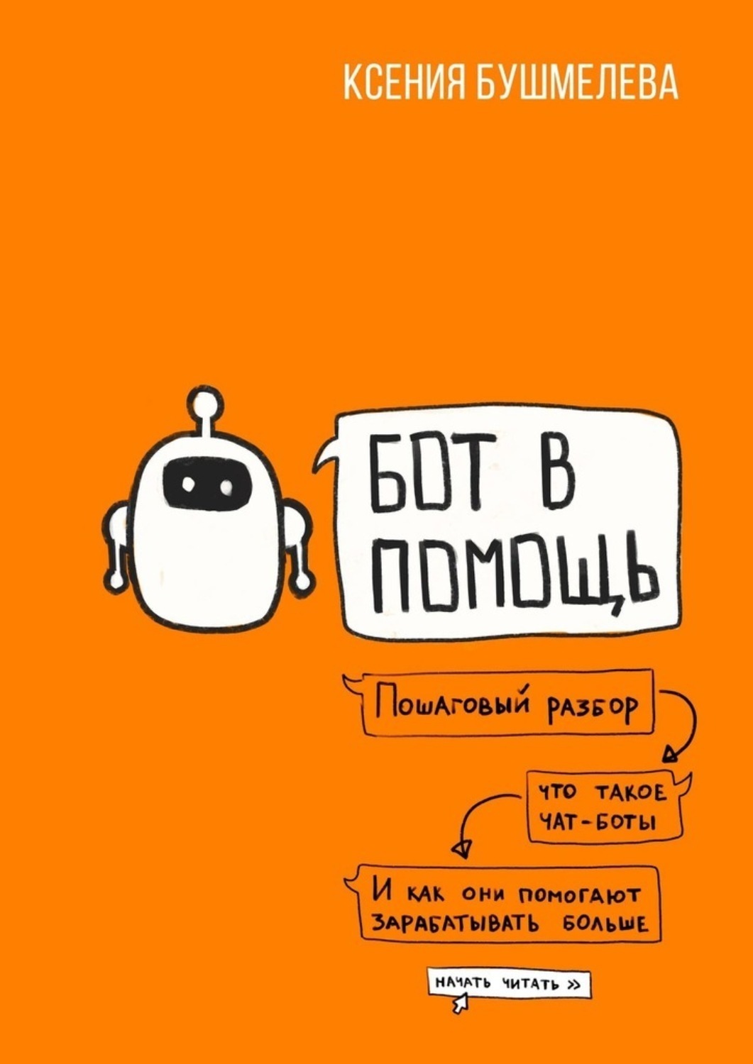 Обложка книги «Бот в помощь. Книга-практикум по созданию чат-ботов и автоматизации бизнеса»