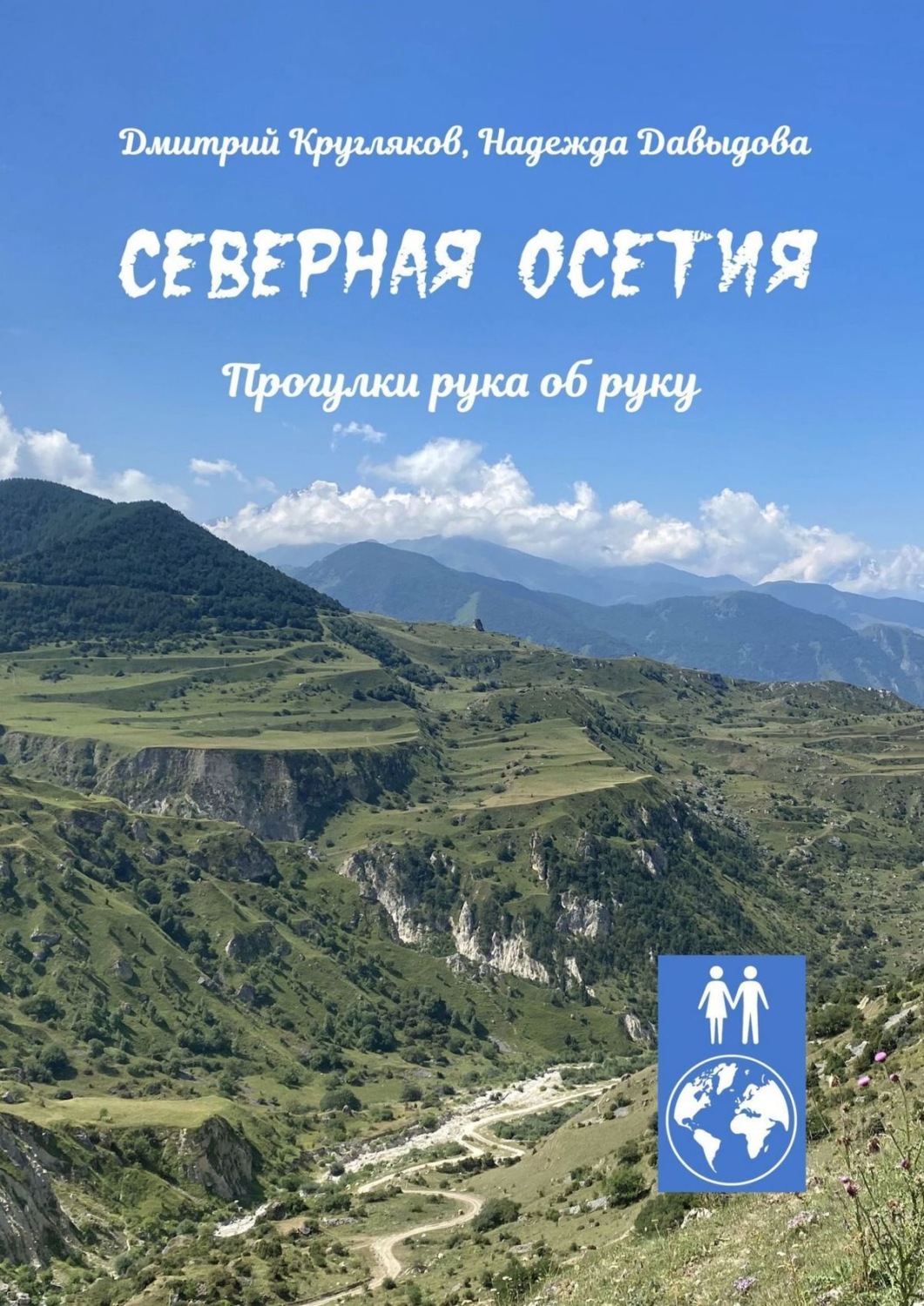 Обложка книги «Северная Осетия. Прогулки рука об руку»