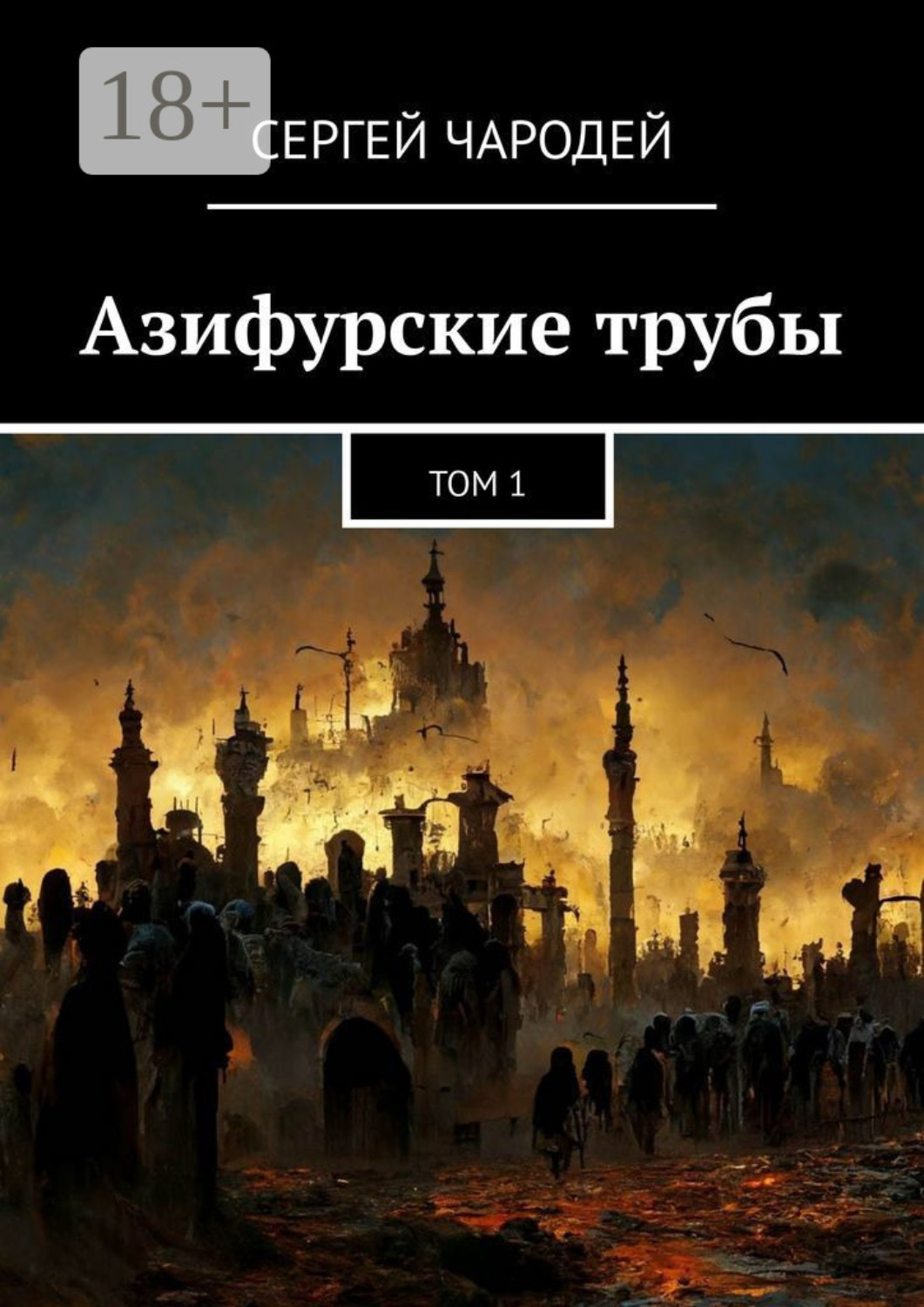 Обложка книги «Азифурские трубы. Том 1»
