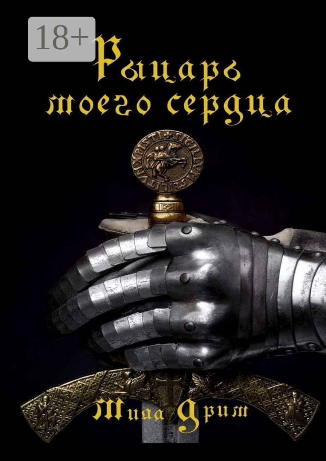 Обложка книги «Рыцарь моего сердца»