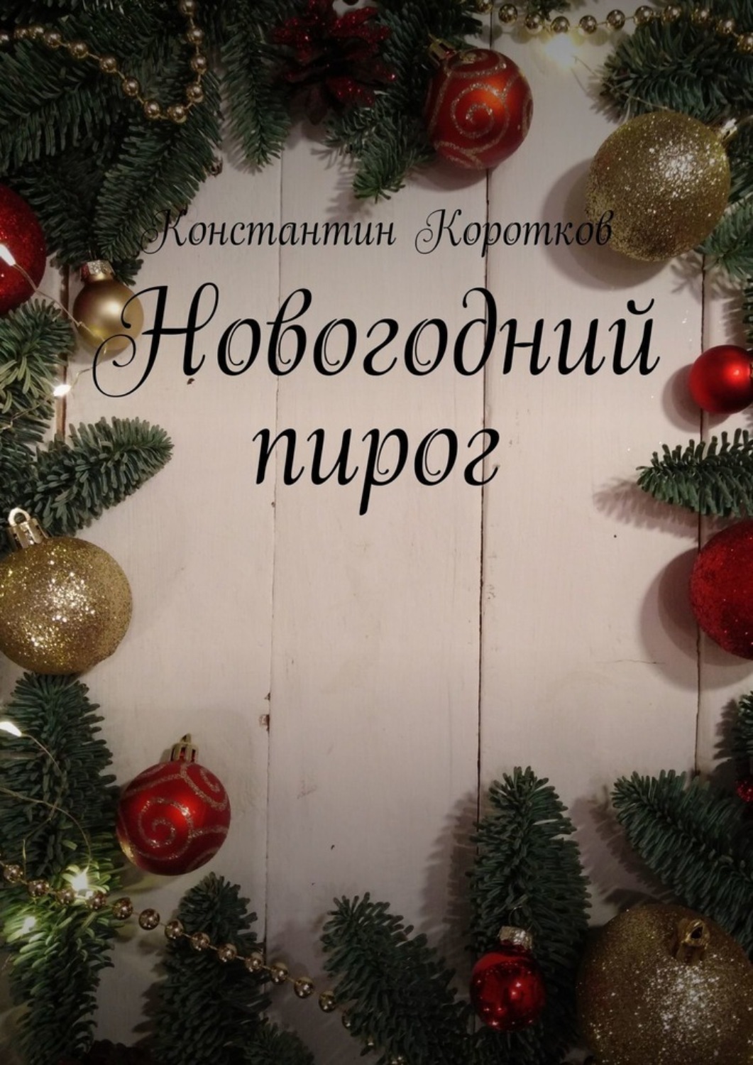 Обложка книги «Новогодний пирог»