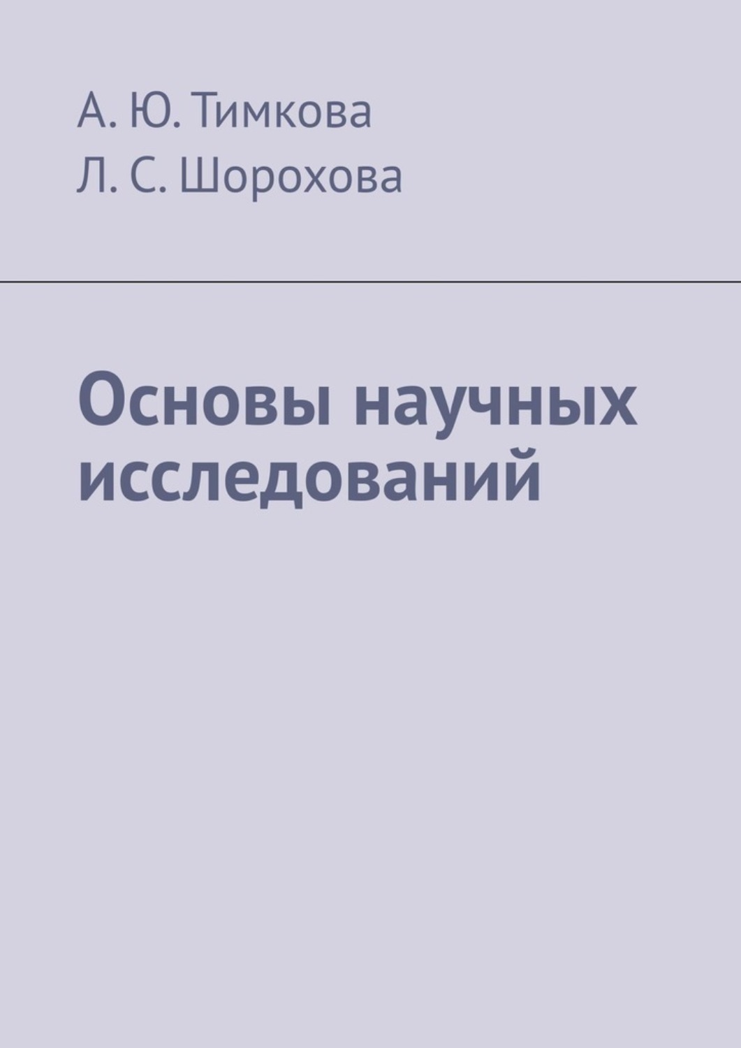 Обложка книги «Основы научных исследований»