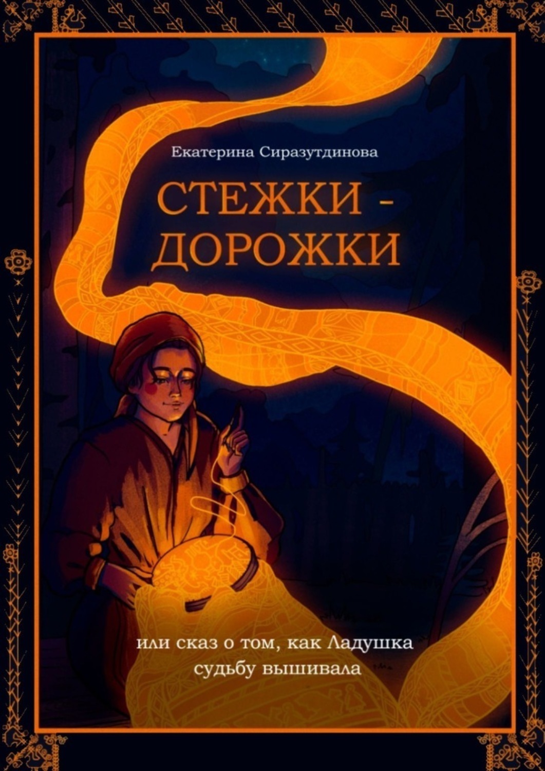 Обложка книги «Стежки-дорожки. Или Сказ о том, как Ладушка судьбу вышивала»
