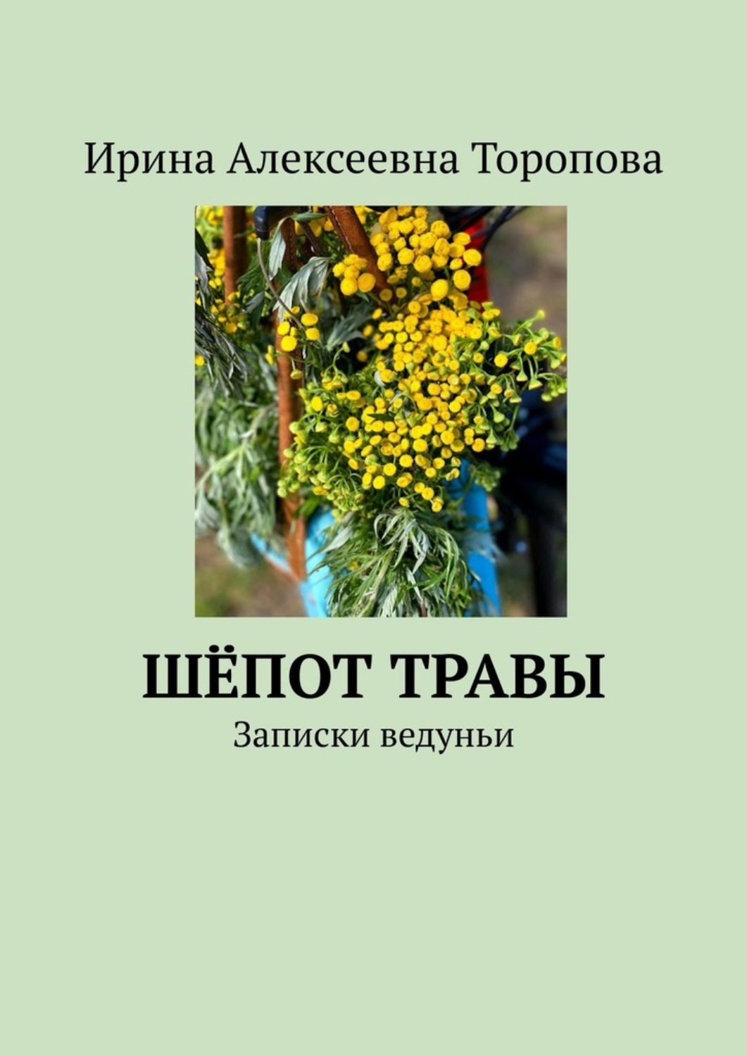 Обложка книги «Шёпот травы. Записки ведуньи»