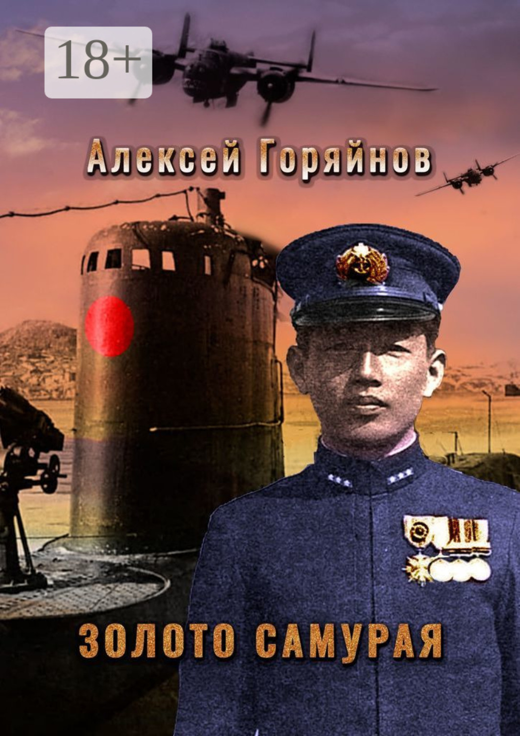 Обложка книги «Золото самурая»
