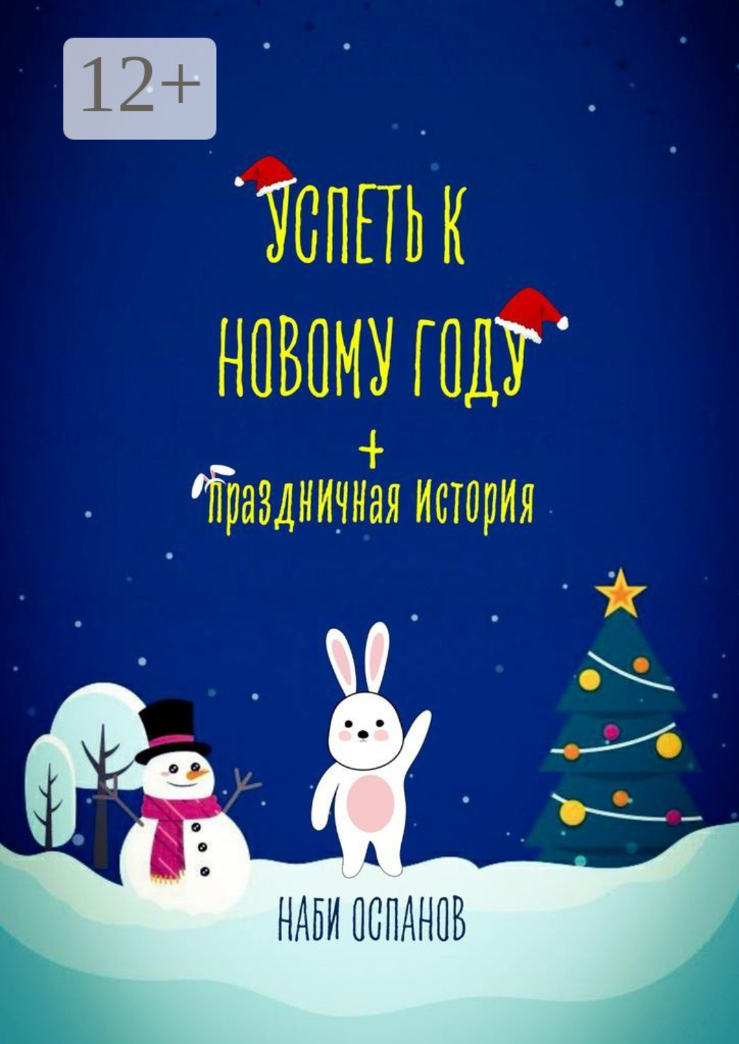 Обложка книги «Успеть к Новому году + Праздничная история»