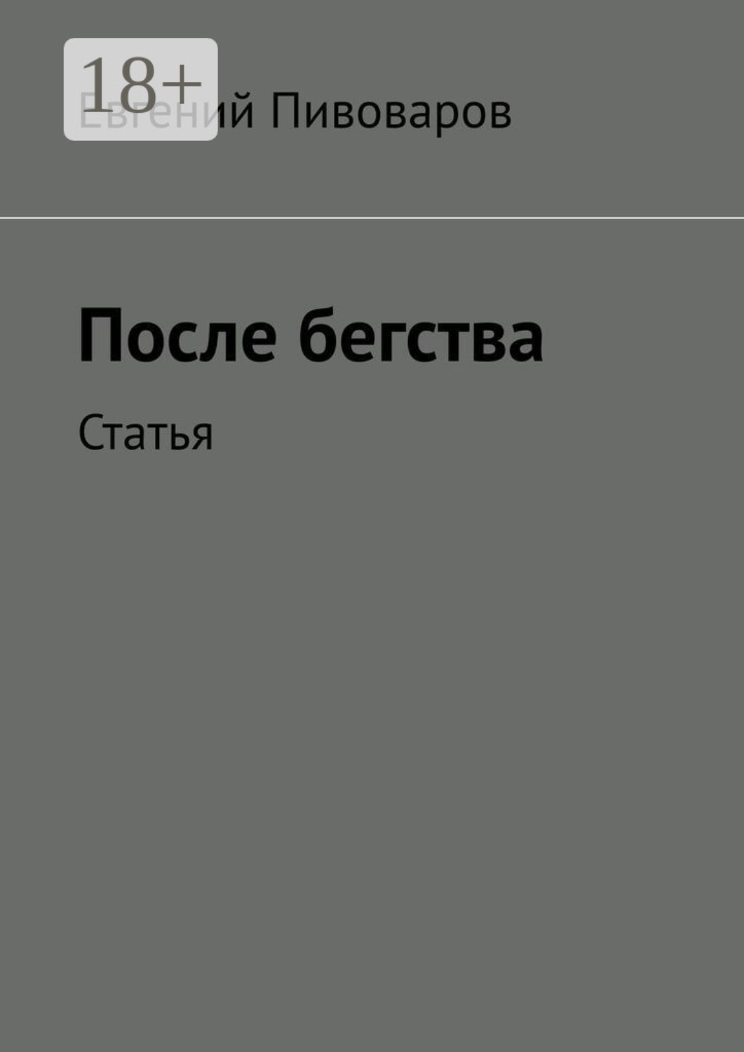 Обложка книги «После бегства. Статья»