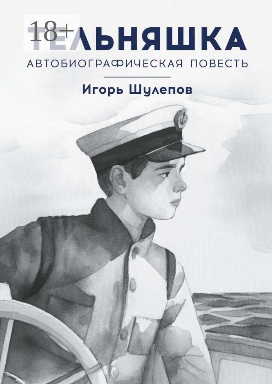 Обложка книги «Тельняшка. Автобиографическая повесть»