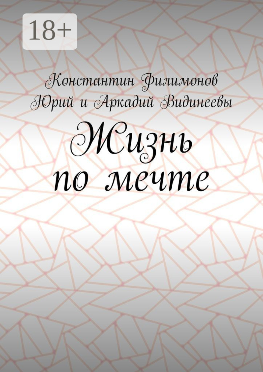 Обложка книги «Жизнь по мечте»
