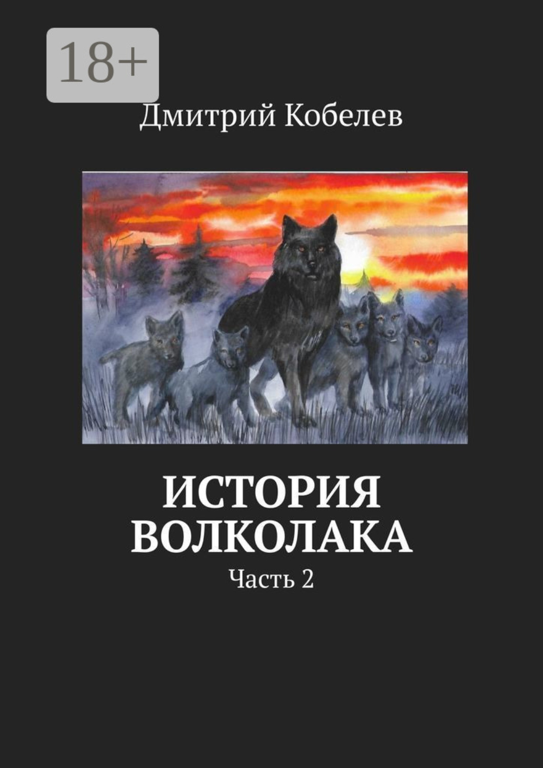 Обложка книги «История Волколака. Часть 2»