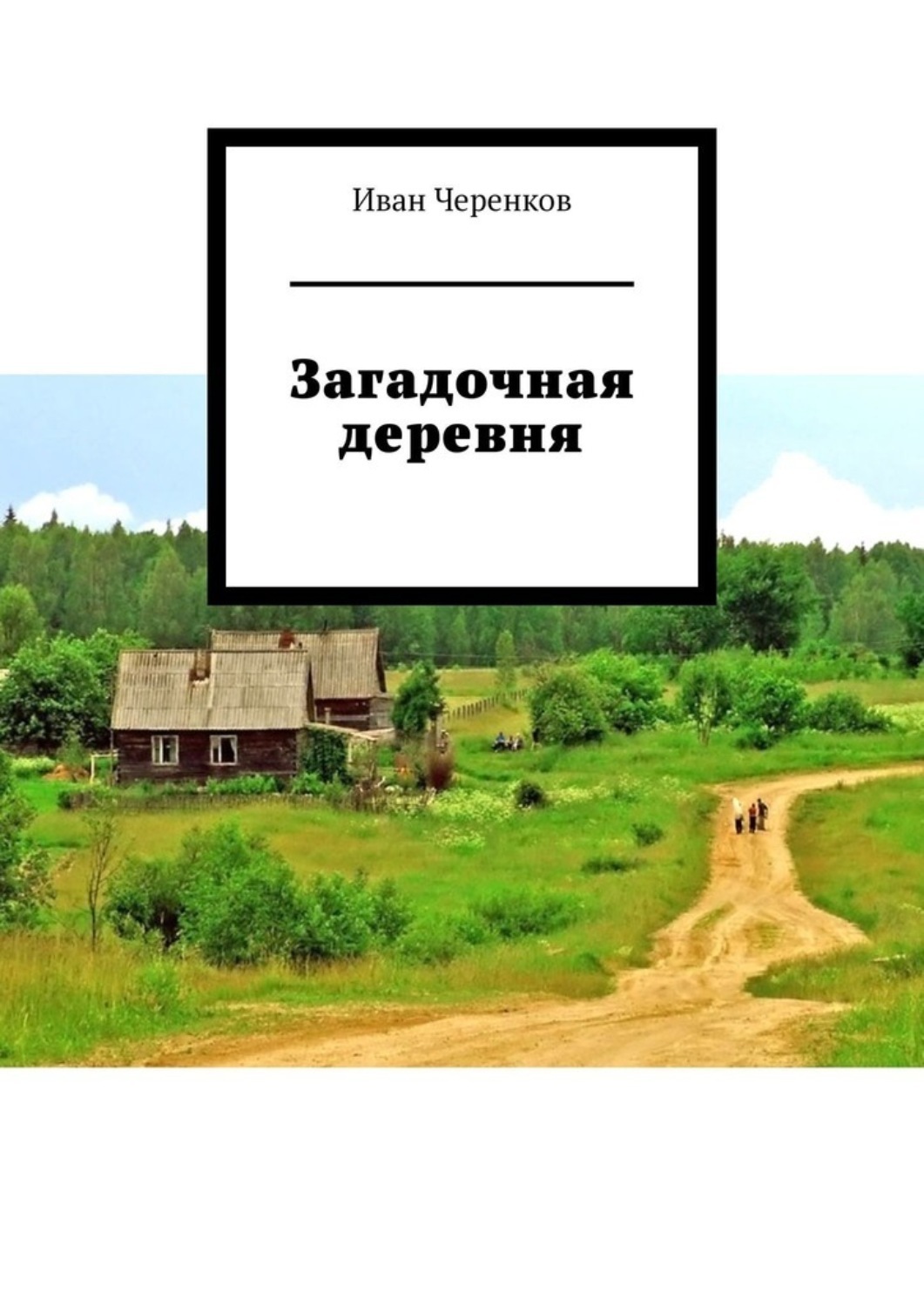 Обложка книги «Загадочная деревня»