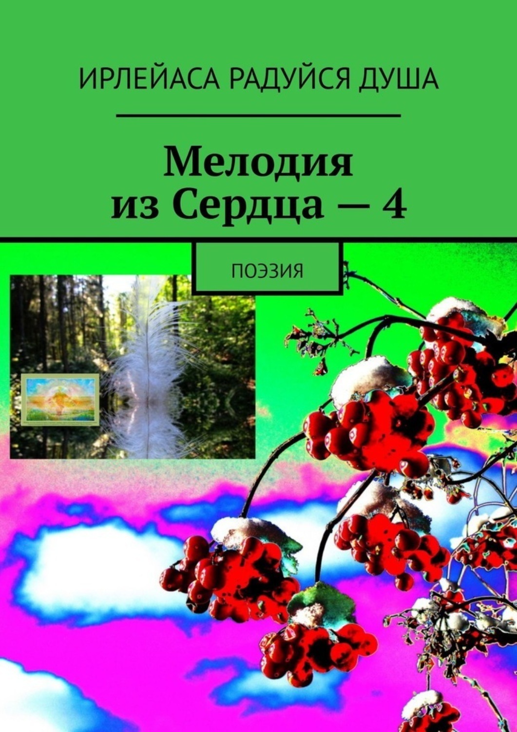 Обложка книги «Мелодия из Сердца – 4. Поэзия»