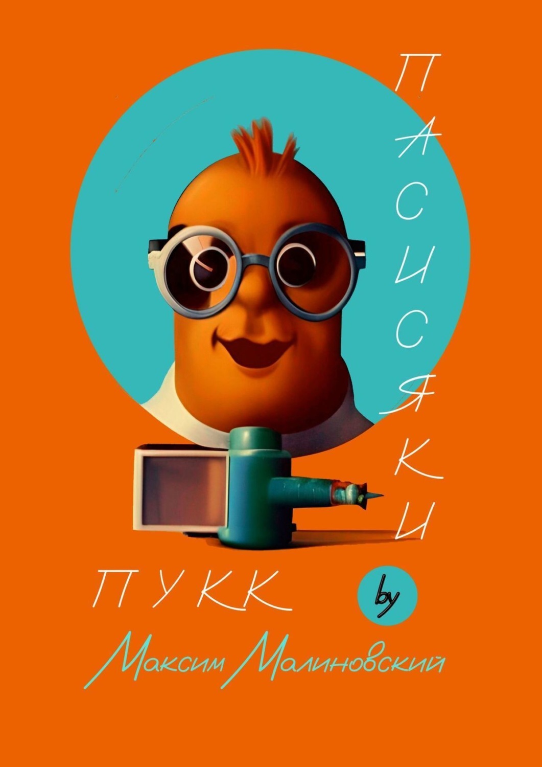 Обложка книги «Пасисяки Пукк»