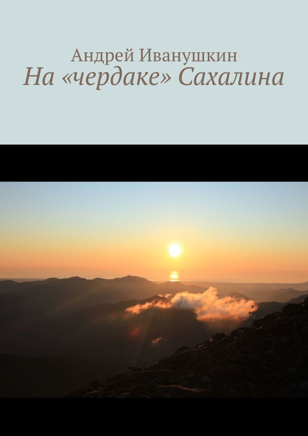Обложка книги «На «чердаке» Сахалина»