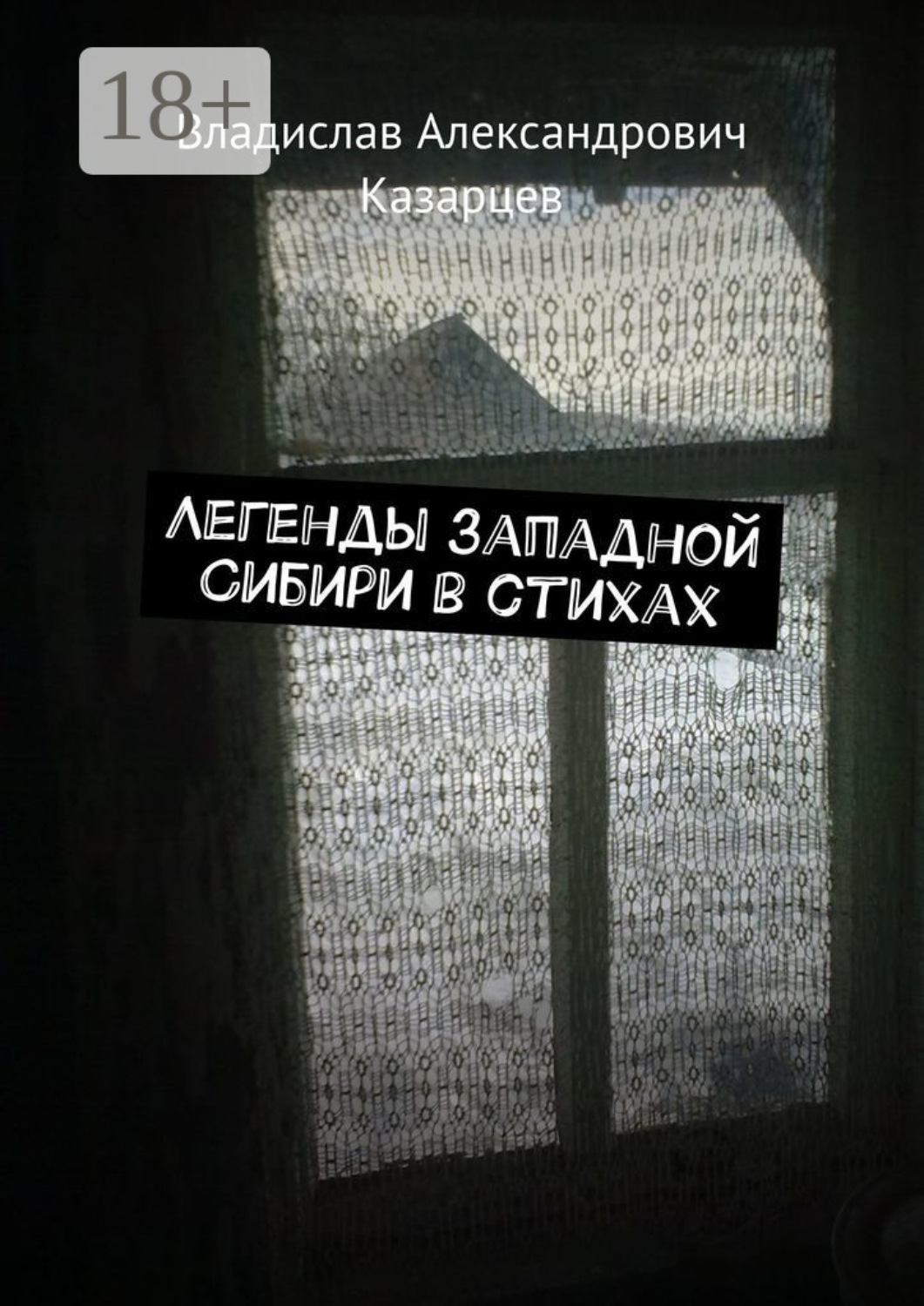 Обложка книги «Легенды западной Сибири в стихах»