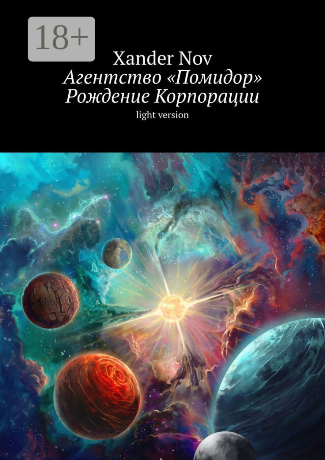 Обложка книги «Агентство «Помидор». Рождение Корпорации. Light version»