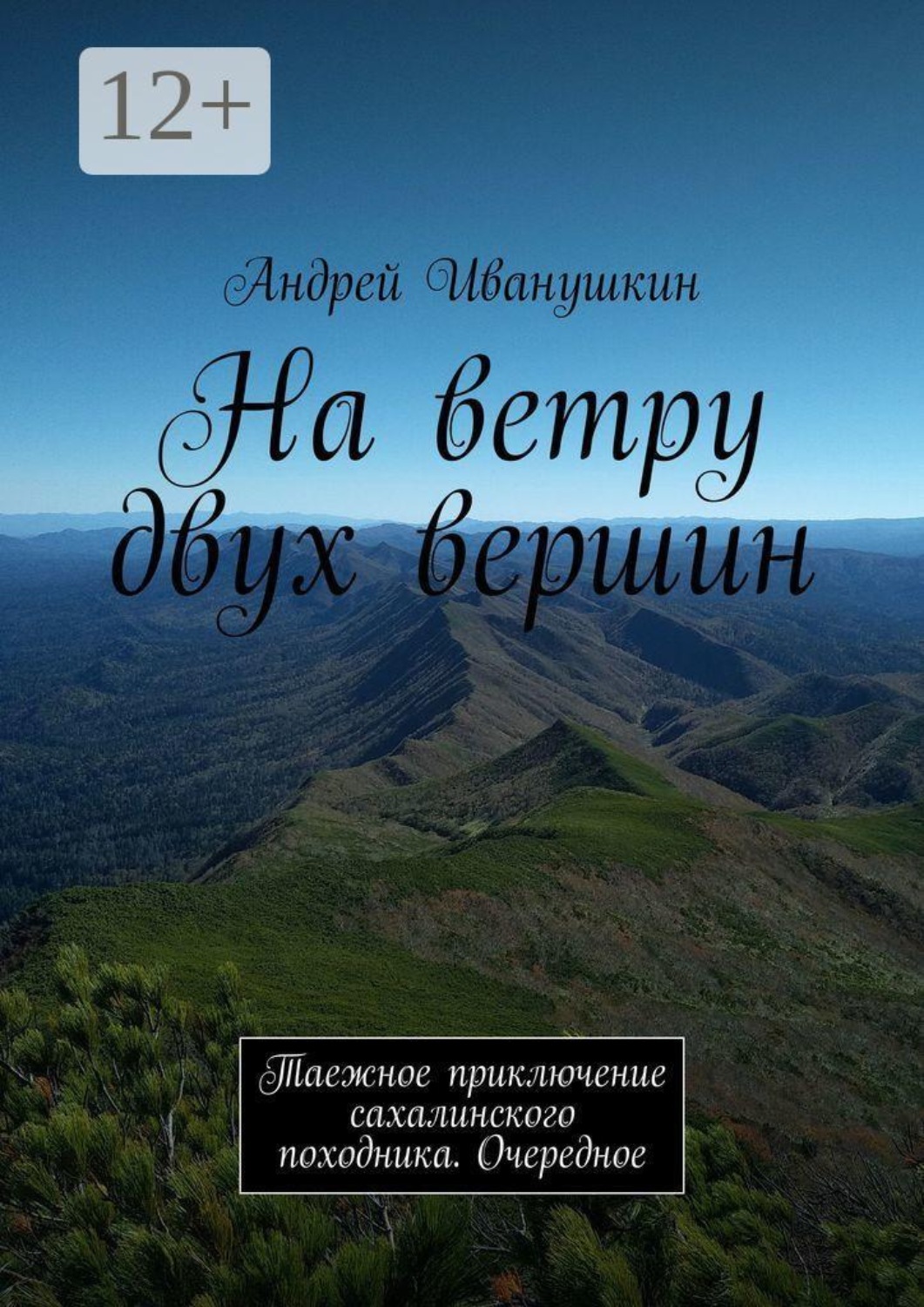 Обложка книги «На ветру двух вершин. Таежное приключение сахалинского походника. Очередное»